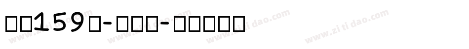 字魂159号-古刻宋字体转换