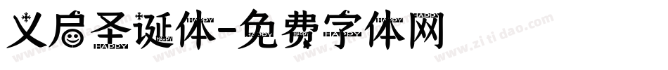 义启圣诞体字体转换