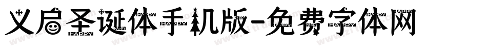 义启圣诞体手机版字体转换