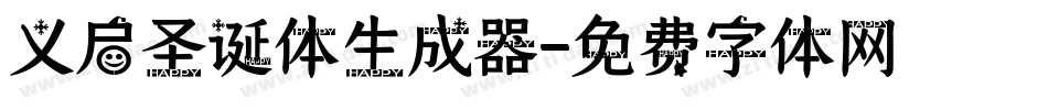 义启圣诞体生成器字体转换