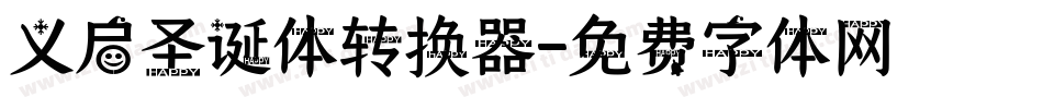 义启圣诞体转换器字体转换