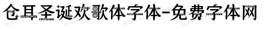 仓耳圣诞欢歌体字体字体转换