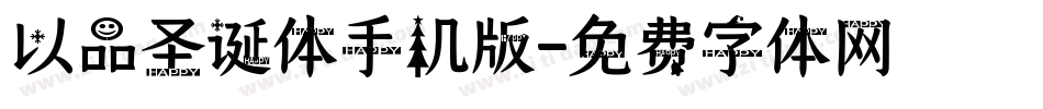 以品圣诞体手机版字体转换