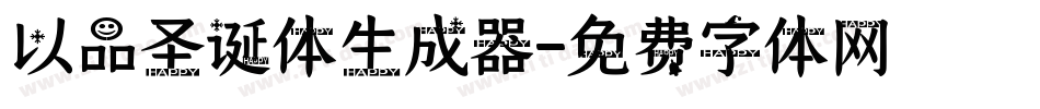 以品圣诞体生成器字体转换