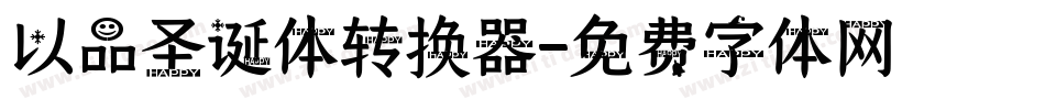 以品圣诞体转换器字体转换