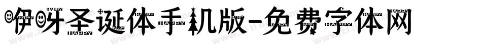 咿呀圣诞体手机版字体转换