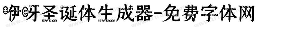咿呀圣诞体生成器字体转换
