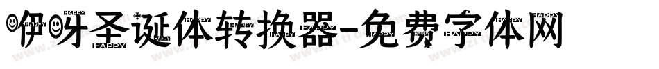 咿呀圣诞体转换器字体转换