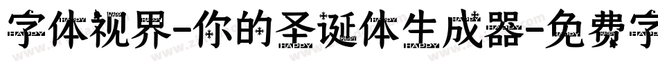 字体视界-你的圣诞体生成器字体转换