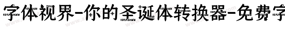 字体视界-你的圣诞体转换器字体转换