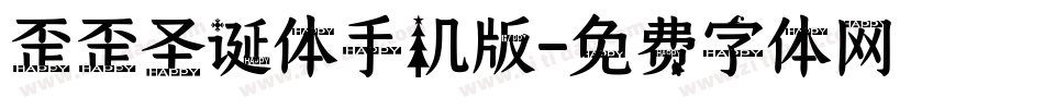 歪歪圣诞体手机版字体转换