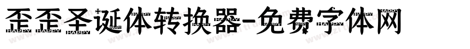 歪歪圣诞体转换器字体转换