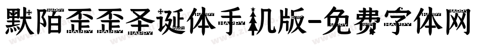 默陌歪歪圣诞体手机版字体转换
