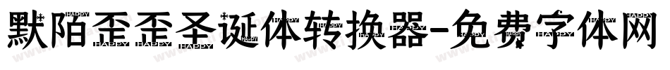 默陌歪歪圣诞体转换器字体转换