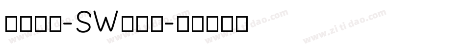 小篆字库-SW转换器字体转换