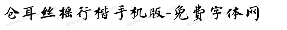仓耳丝摇行楷手机版字体转换