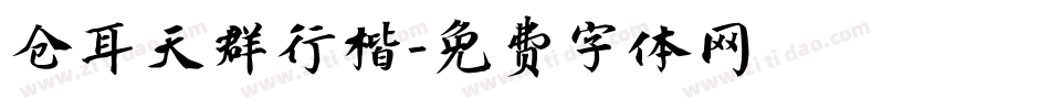 仓耳天群行楷字体转换