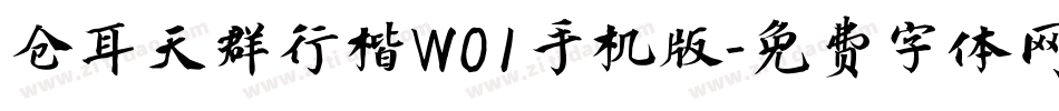 仓耳天群行楷W01手机版字体转换