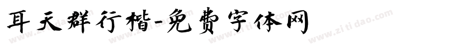 耳天群行楷字体转换