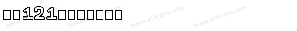 字魂121号字体转换