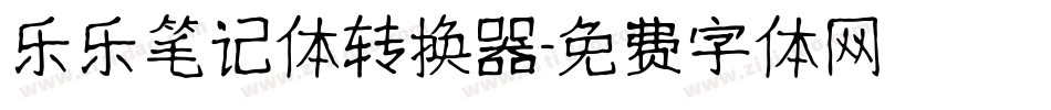 乐乐笔记体转换器字体转换