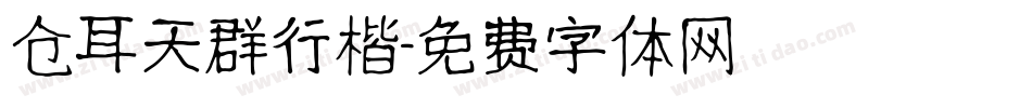 仓耳天群行楷字体转换