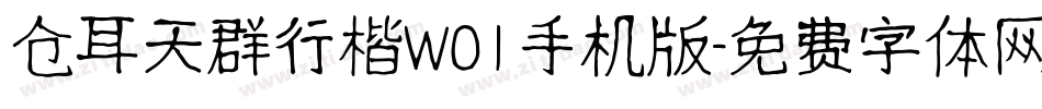 仓耳天群行楷W01手机版字体转换