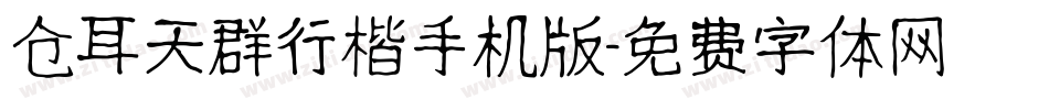 仓耳天群行楷手机版字体转换
