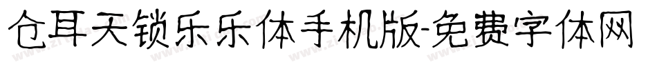 仓耳天锁乐乐体手机版字体转换