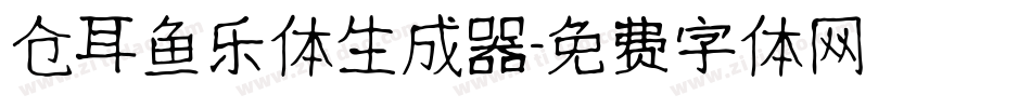 仓耳鱼乐体生成器字体转换