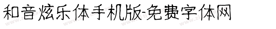 和音炫乐体手机版字体转换