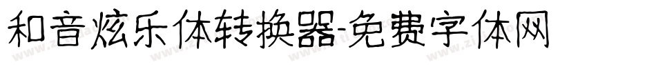 和音炫乐体转换器字体转换