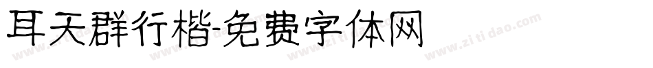 耳天群行楷字体转换