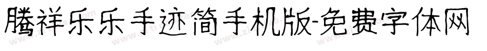 腾祥乐乐手迹简手机版字体转换