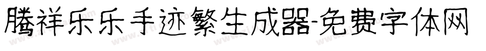 腾祥乐乐手迹繁生成器字体转换