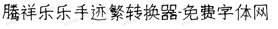 腾祥乐乐手迹繁转换器字体转换