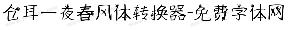 仓耳一夜春风体转换器字体转换