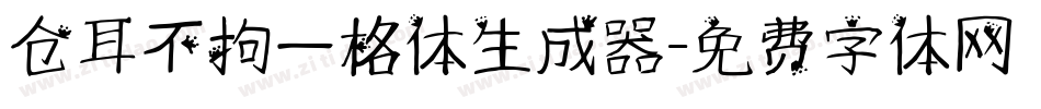 仓耳不拘一格体生成器字体转换