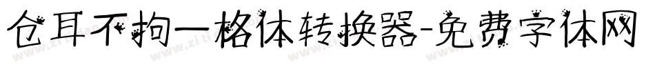 仓耳不拘一格体转换器字体转换