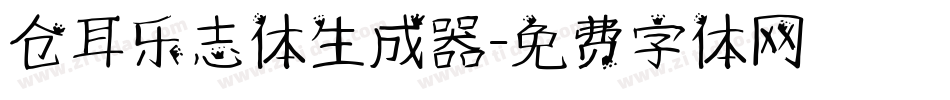 仓耳乐志体生成器字体转换