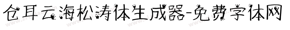 仓耳云海松涛体生成器字体转换