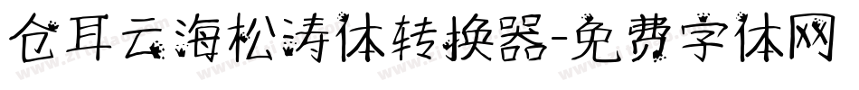 仓耳云海松涛体转换器字体转换