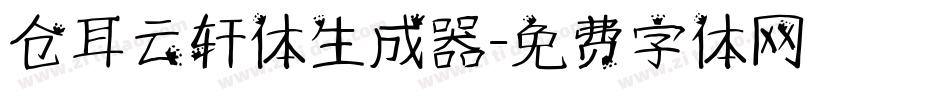 仓耳云轩体生成器字体转换