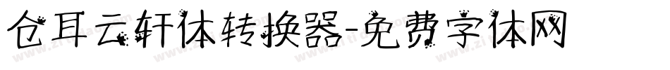 仓耳云轩体转换器字体转换