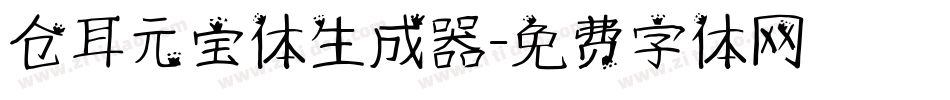 仓耳元宝体生成器字体转换
