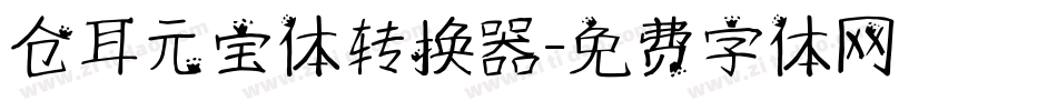 仓耳元宝体转换器字体转换