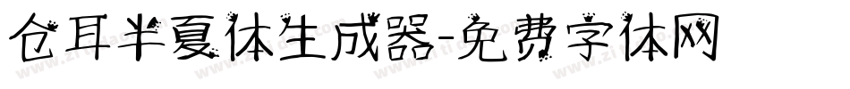 仓耳半夏体生成器字体转换