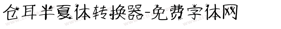 仓耳半夏体转换器字体转换