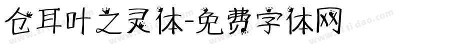 仓耳叶之灵体字体转换