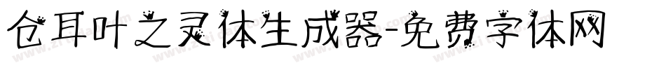 仓耳叶之灵体生成器字体转换